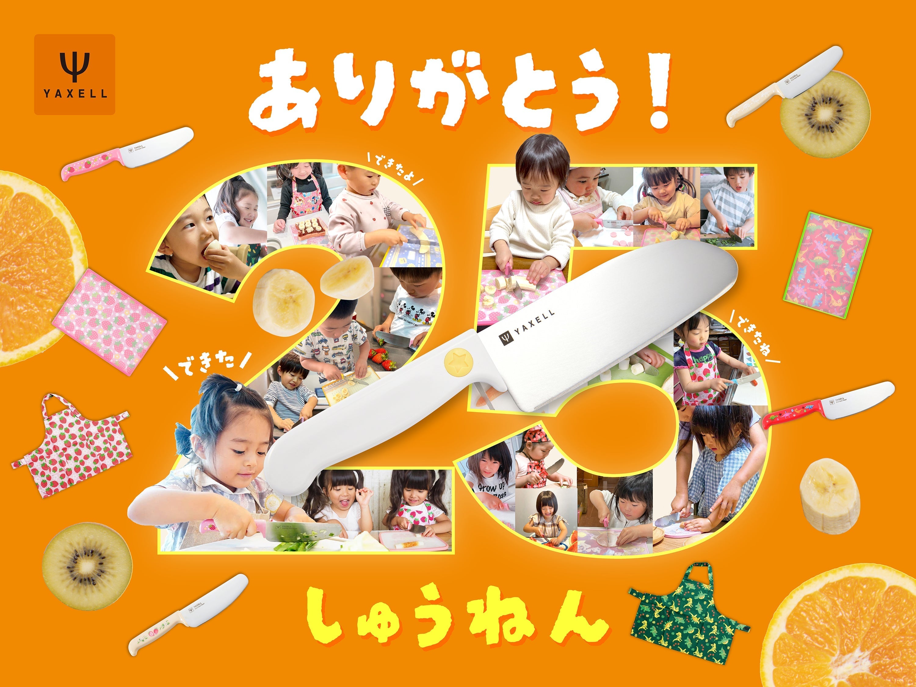 こども安全包丁」誕生25周年！ Instagram投稿キャンペーン開催中