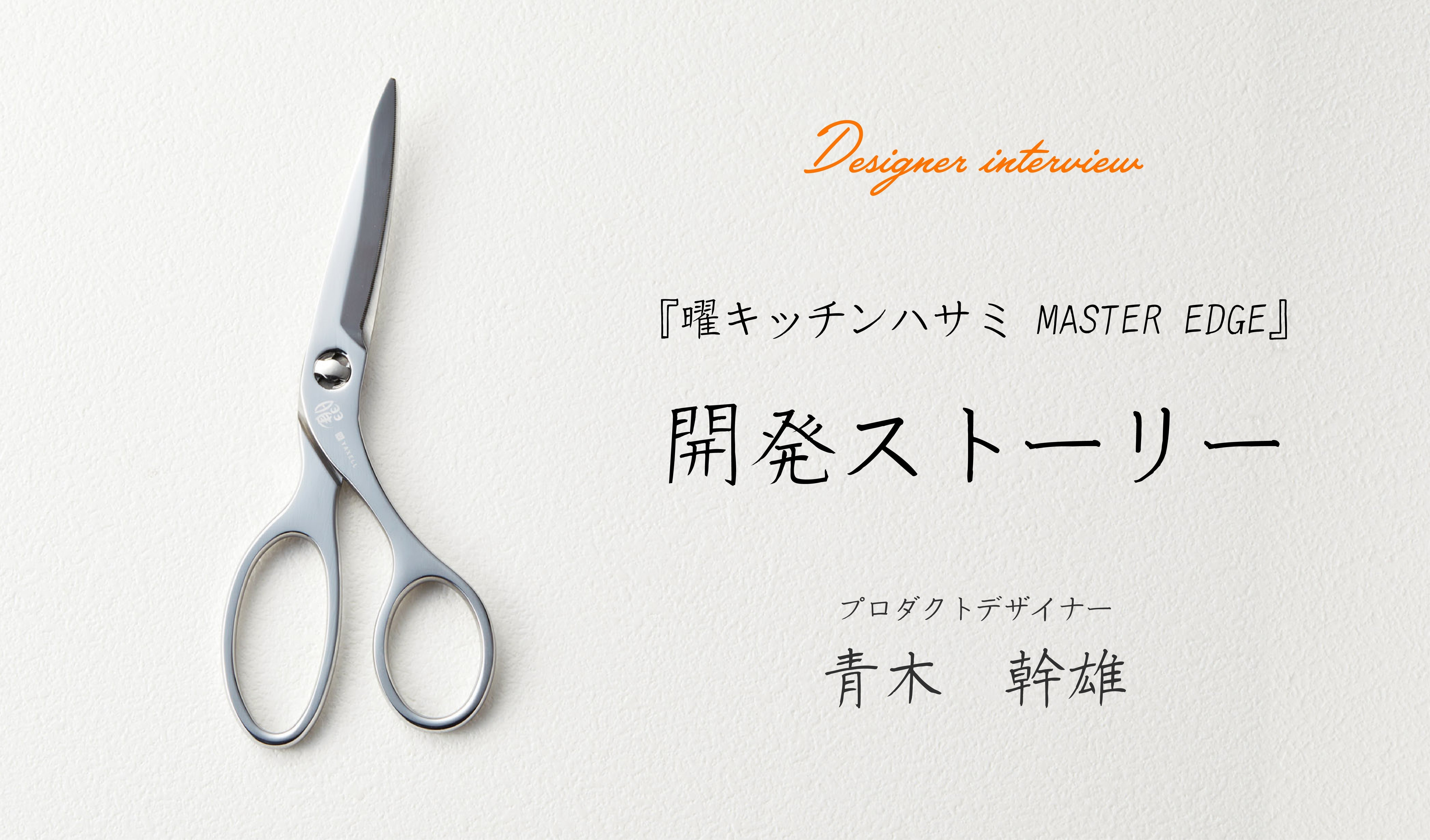 ヤクセル史上最高のキッチンハサミ『マスターエッジ』が生まれるまで