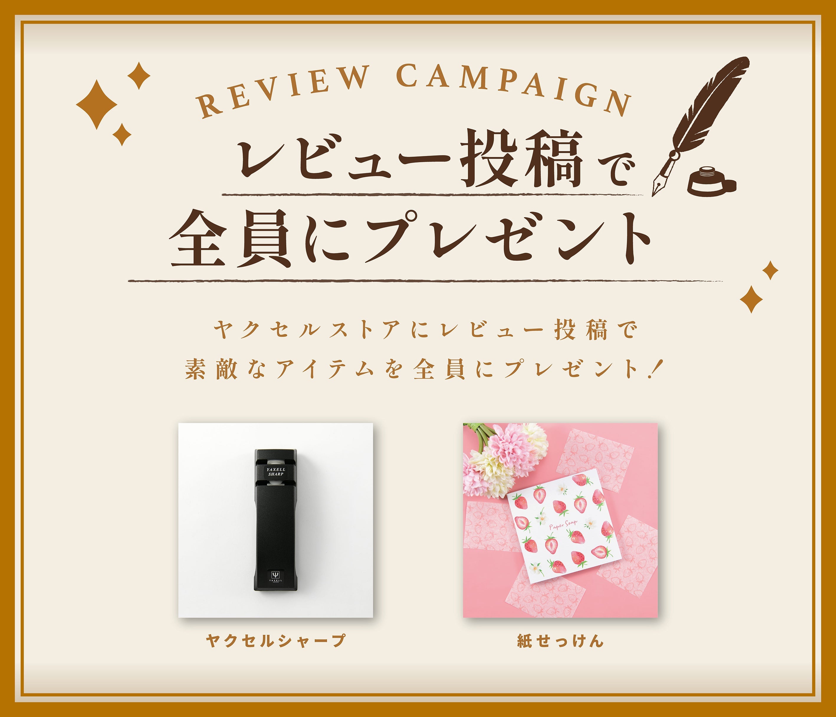 レビュー投稿で全員にプレゼント！レビューキャンペーン開催 – YAXELL
