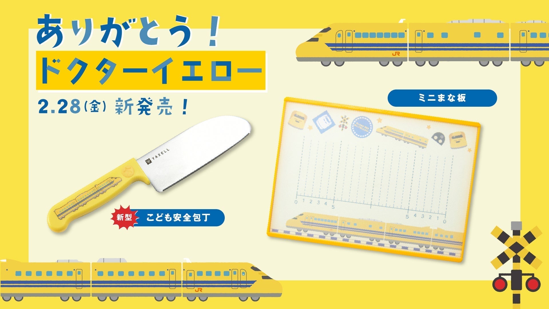 ドクターイエローのこども「安全包丁・ミニまな板」が新発売 – YAXELL