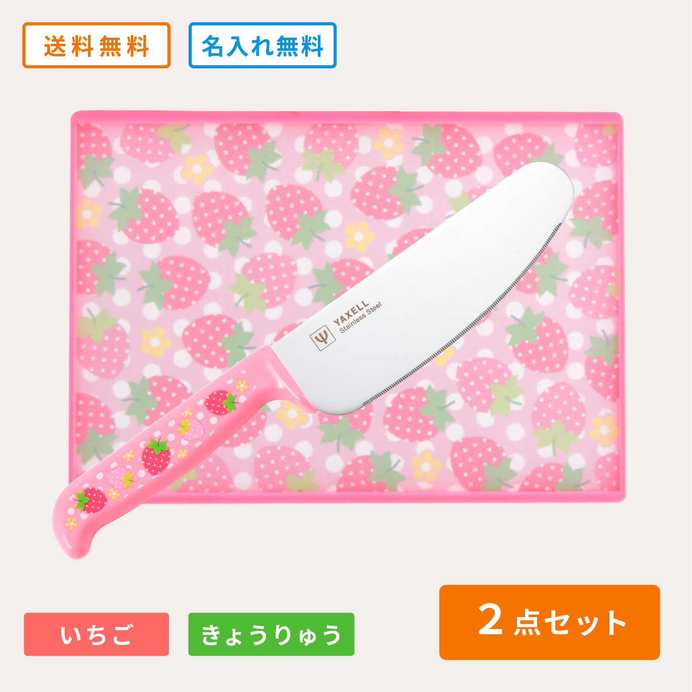 ヤクセル｜こどもキッチングッズ2点セット［新ギザ刃］ – YAXELL
