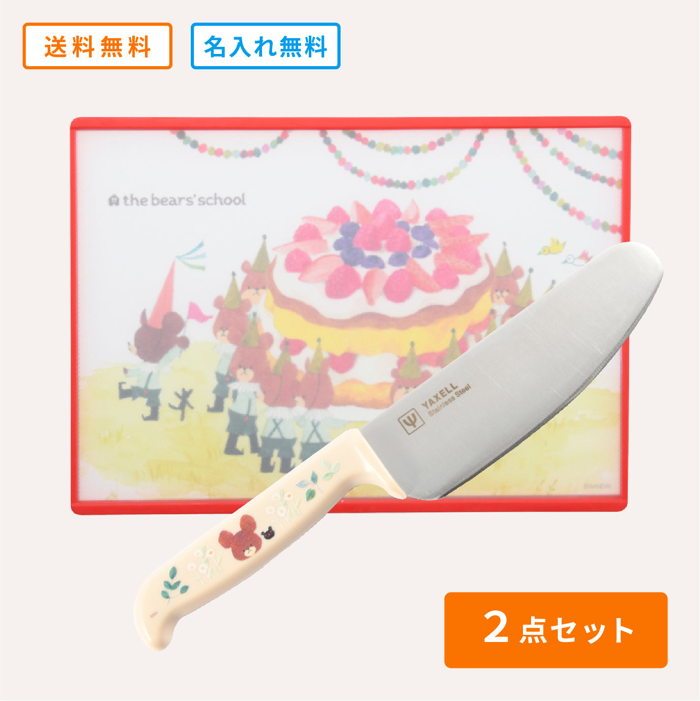 くまのがっこう｜こどもキッチングッズ2点セット［両刃］ – YAXELL