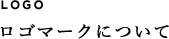 ロゴマークについて