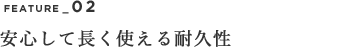 安心して長く使える耐久性