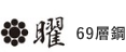 曜69層鋼