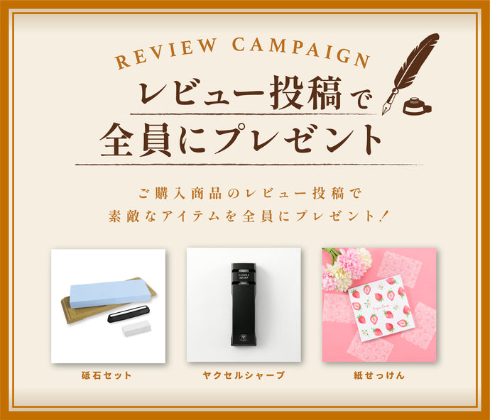 レビュー投稿で全員にプレゼント！レビューキャンペーン開催