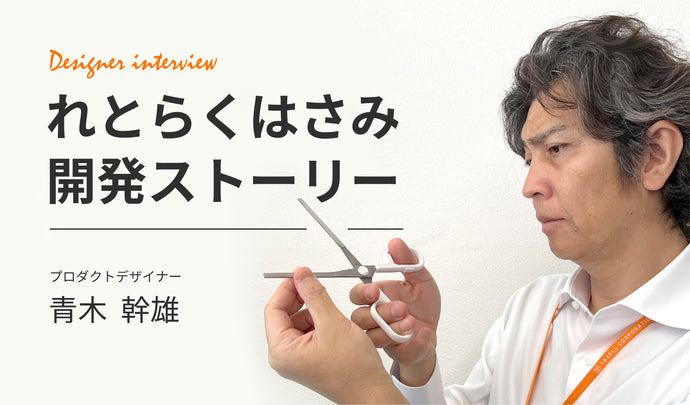 「れとらくはさみ」開発ストーリー