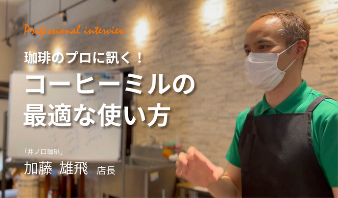 【コーヒーのプロに訊く！】ヤクセルの「コーヒーミル」の最適な使い方