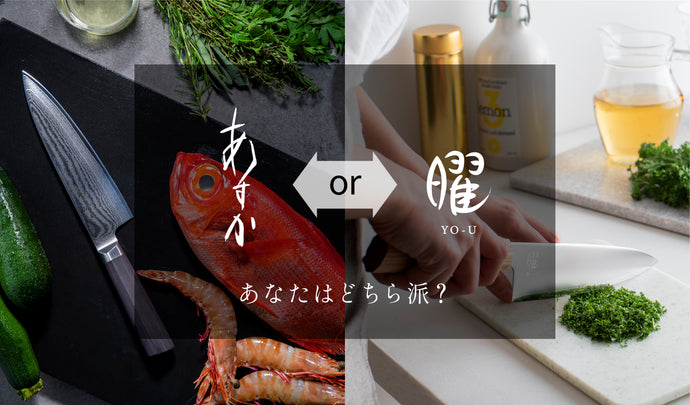 【包丁の選び方】「あすか」or「曜」、あなたはどちら派？