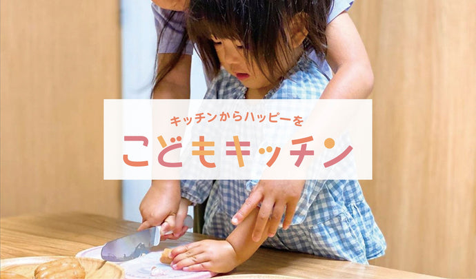 「こども安全包丁」「切れるこども包丁」の製品紹介