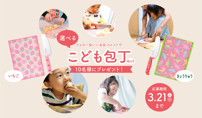 「選べる！こども包丁セット」が当たる！Instagramキャンペーンを3月1日より開催いたします。
