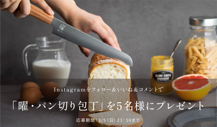 「曜・パン切り包丁」が当たる！Instagramキャンペーンを2月6日より開催いたします。