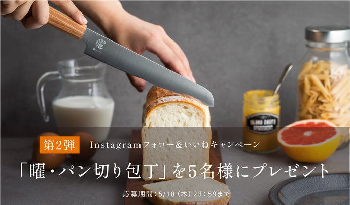 【第２弾】「曜・パン切り包丁」が当たる！Instagramキャンペーンを4月28日より開催いたします。