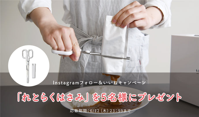 「れとらくはさみ」が5名様に当たる！Instagramプレゼントキャンペーン開催中。