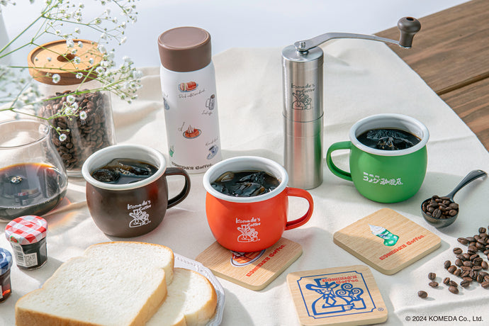 『コメダ珈琲店』のコーヒーグッズが2024年8月26日より新発売！
