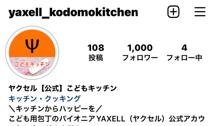 こどもキッチンアカウントが1000フォロワーを突破！