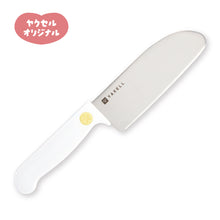 画像をギャラリービューアに読み込む, ヤクセル｜こども安全包丁［新ギザ刃］
