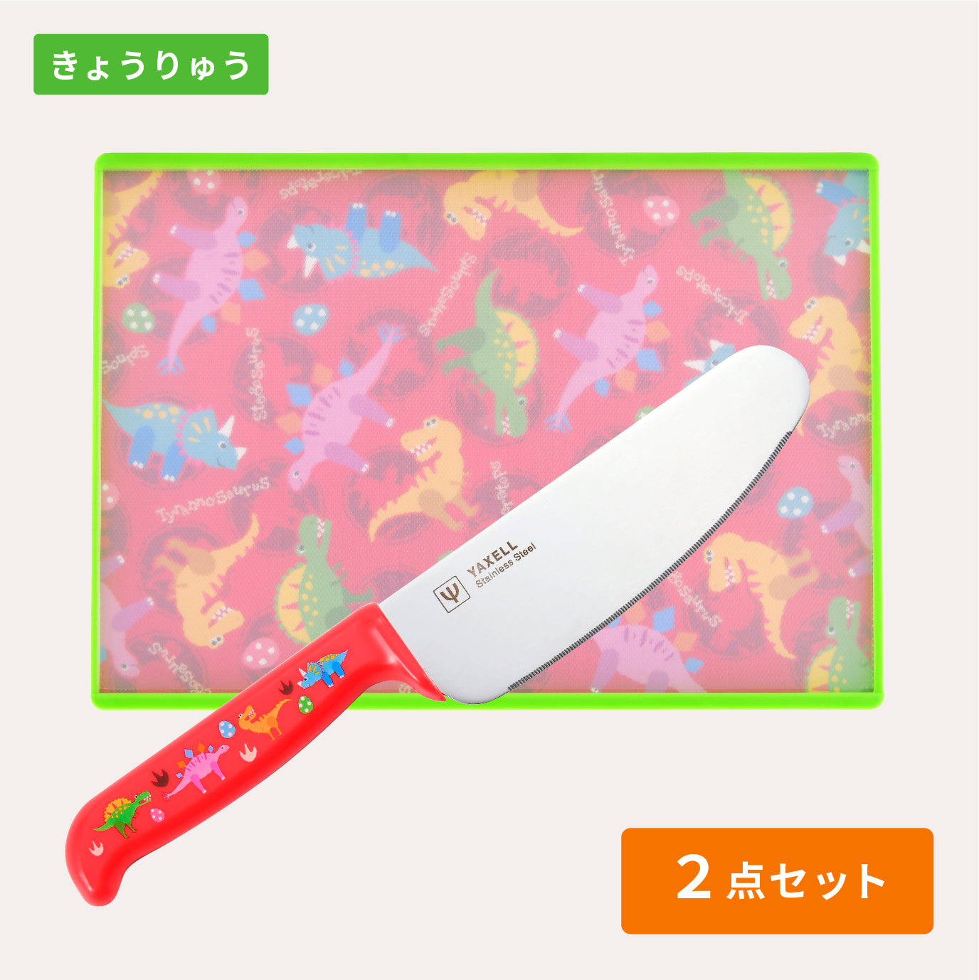 ヤクセル｜こどもキッチングッズ2点セット［新ギザ刃］ – YAXELL