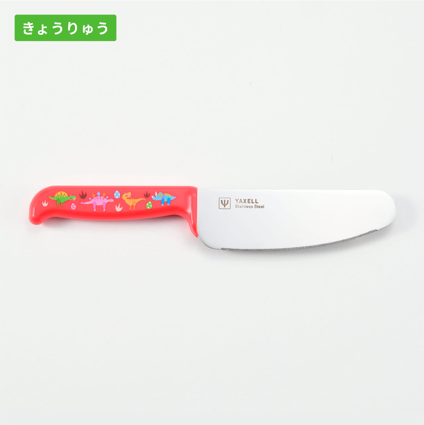キッズ用新品激安ジャーファル3×2mm10(140~147cm) ヤクセル｜こども安全包丁［新ギザ刃］ – YAXELL｜株式会社ヤクセル