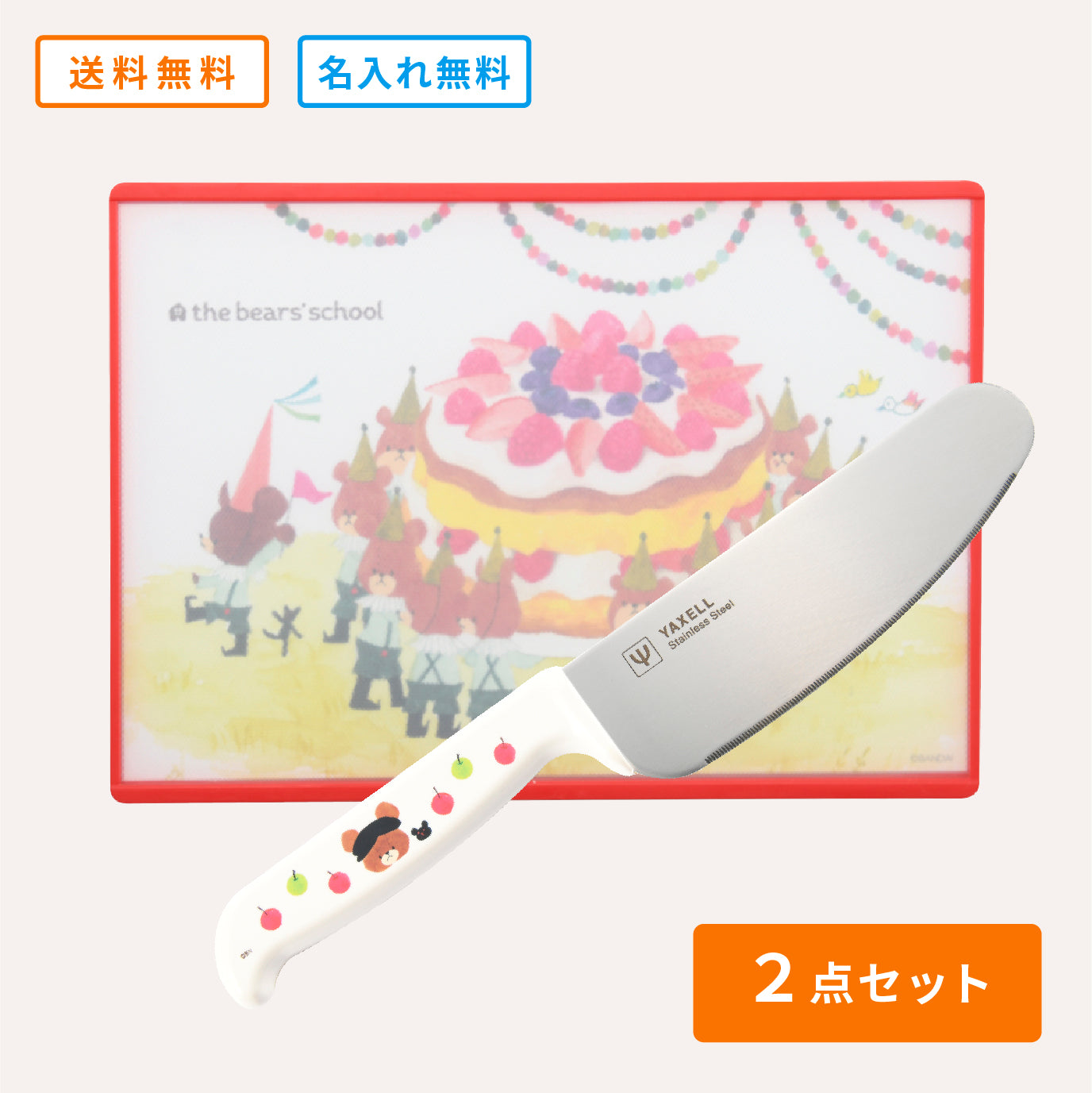 くまのがっこう｜こどもキッチングッズ2点セット［新ギザ刃