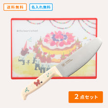 画像をギャラリービューアに読み込む, くまのがっこう｜こどもキッチングッズ２点セット［両刃］
