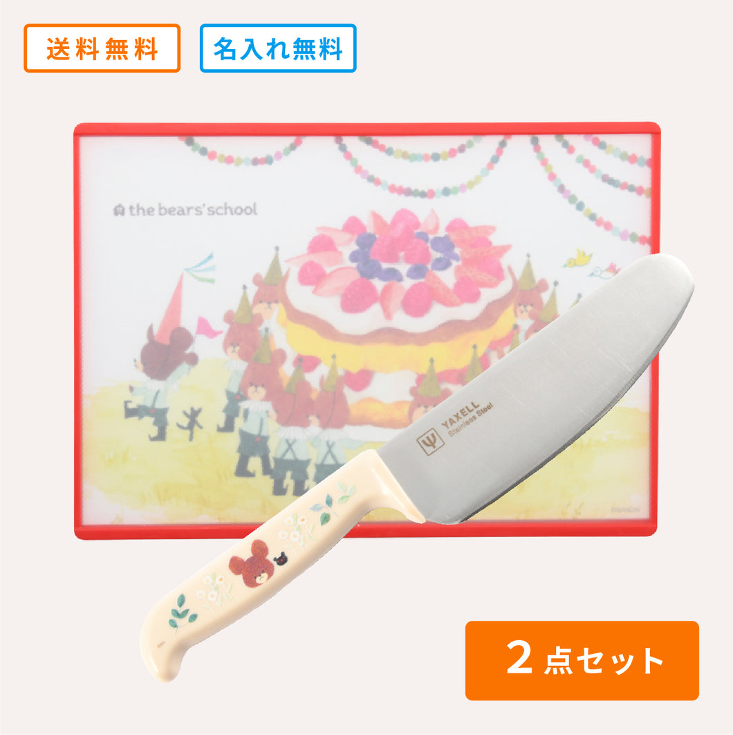 くまのがっこう｜こどもキッチングッズ２点セット［両刃］