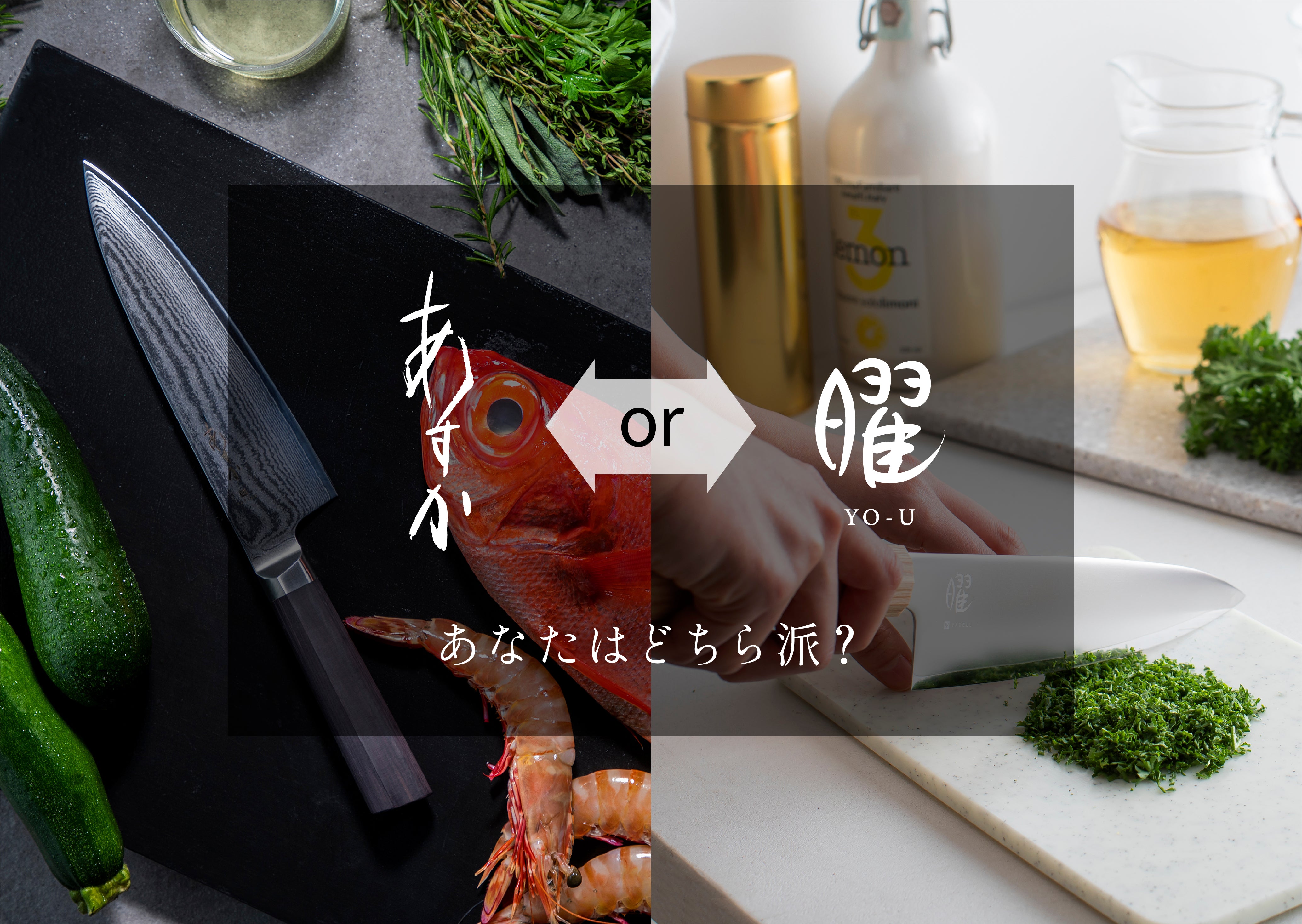 包丁の選び方】「あすか」or「曜」、あなたはどちら派？ – YAXELL