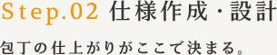 STEP2 仕様作成・設計 - 包丁の仕上がりがここで決まる。