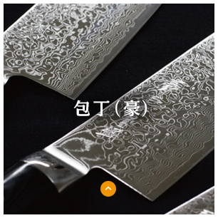 包丁（豪）