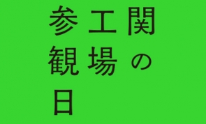 「関の工場参観日」ご案内