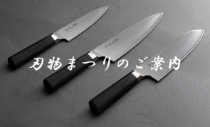 第57回刃物まつりのご案内
