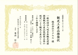 岐阜県観光連盟推奨観光土産品に認定されました