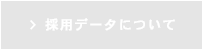 採用データについて