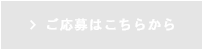 ご応募はこちらから