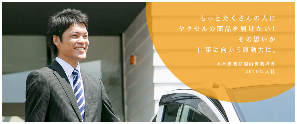 もっとたくさんの人にヤクセルの商品を届けたい!その思いが仕事に向かう原動力に。/本社営業部 国内営業担当(2010年入社)